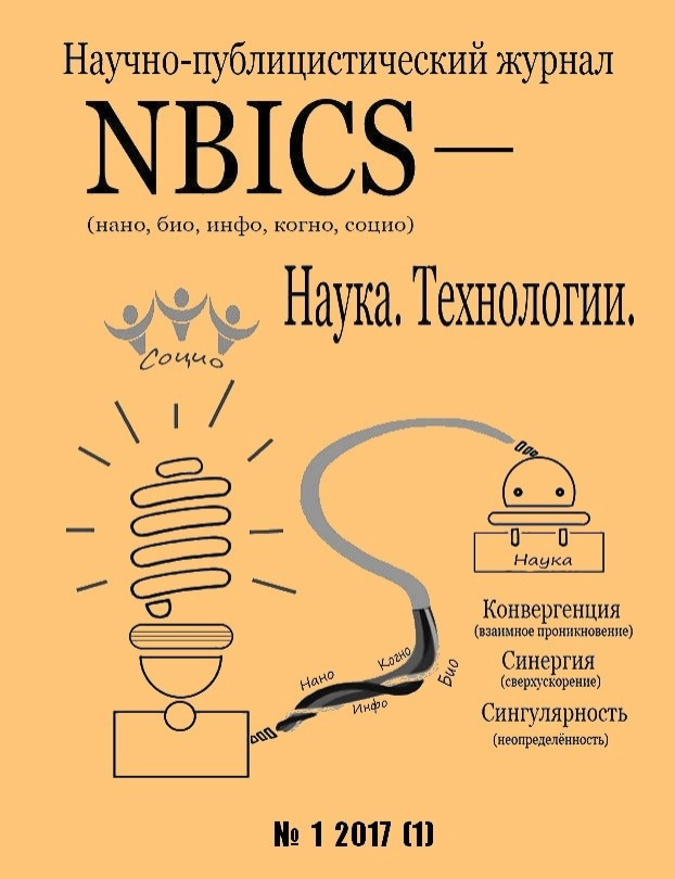 Нбик. Наука и технологии журнал. НБИК технологии. NBIC Convergence. Курчатник нано когно био.